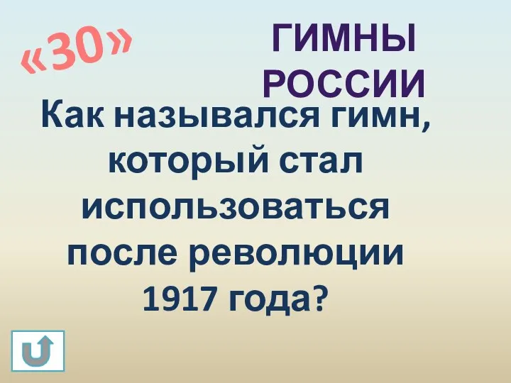 «30» Гимны россии Как назывался гимн, который стал использоваться после революции 1917 года?