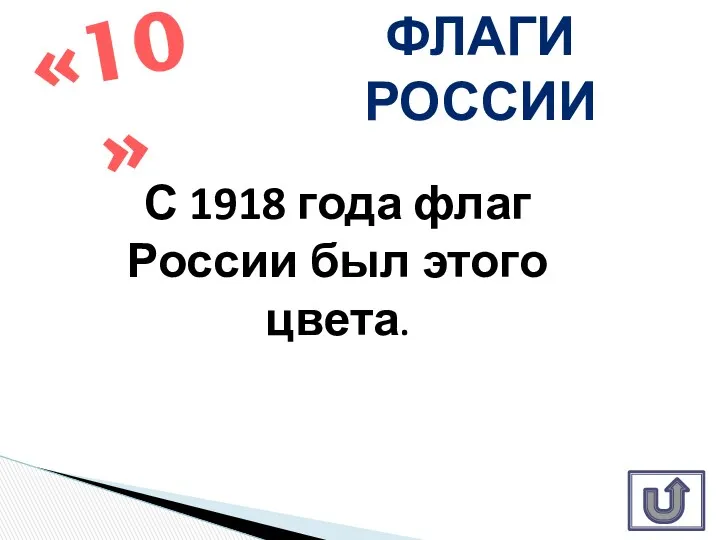 С 1918 года флаг России был этого цвета. «10» Флаги России