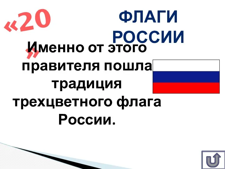 «20» Флаги России Именно от этого правителя пошла традиция трехцветного флага России.