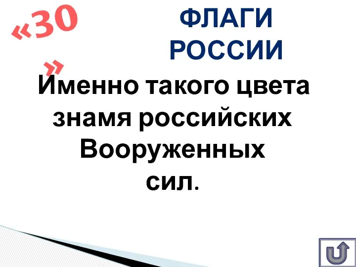 Именно такого цвета знамя российских Вооруженных сил. «30» Флаги России