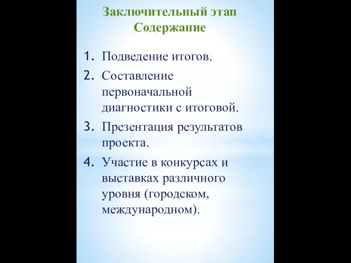 Заключительный этап Содержание Подведение итогов. Составление первоначальной диагностики с итоговой. Презентация результатов проекта.