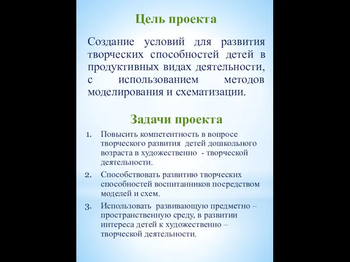 Цель проекта Создание условий для развития творческих способностей детей в продуктивных видах деятельности,