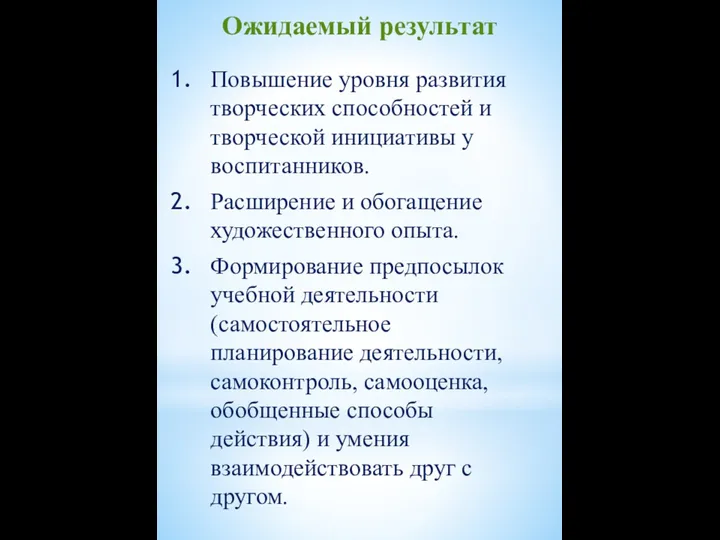 Ожидаемый результат Повышение уровня развития творческих способностей и творческой инициативы у воспитанников. Расширение