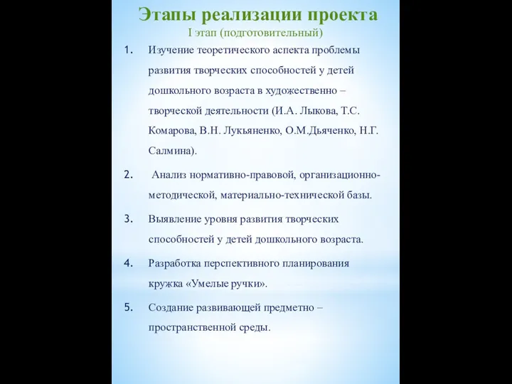 Этапы реализации проекта I этап (подготовительный) Изучение теоретического аспекта проблемы