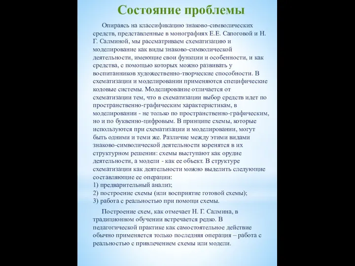 Состояние проблемы Опираясь на классификацию знаково-символических средств, представленные в монографиях Е.Е. Сапоговой и