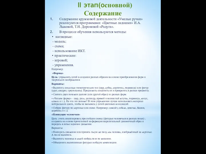 II этап(основной) Содержание Содержание кружковой деятельности «Умелые ручки» реализуются программами: «Цветные ладошки» И.А.