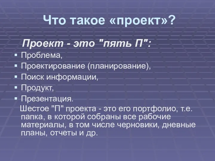 Что такое «проект»? Проект - это "пять П": Проблема, Проектирование (планирование), Поиск информации,