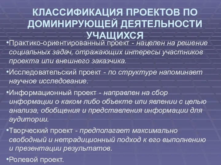 КЛАССИФИКАЦИЯ ПРОЕКТОВ ПО ДОМИНИРУЮЩЕЙ ДЕЯТЕЛЬНОСТИ УЧАЩИХСЯ Практико-ориентированный проект - нацелен на решение социальных