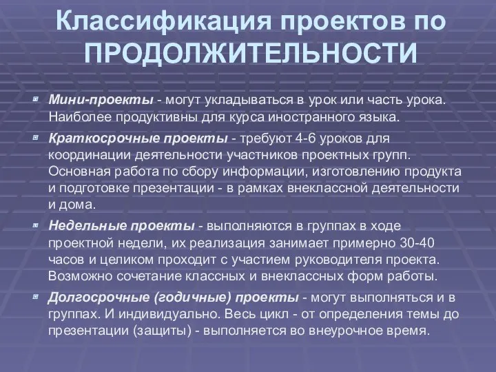 Классификация проектов по ПРОДОЛЖИТЕЛЬНОСТИ Мини-проекты - могут укладываться в урок или часть урока.