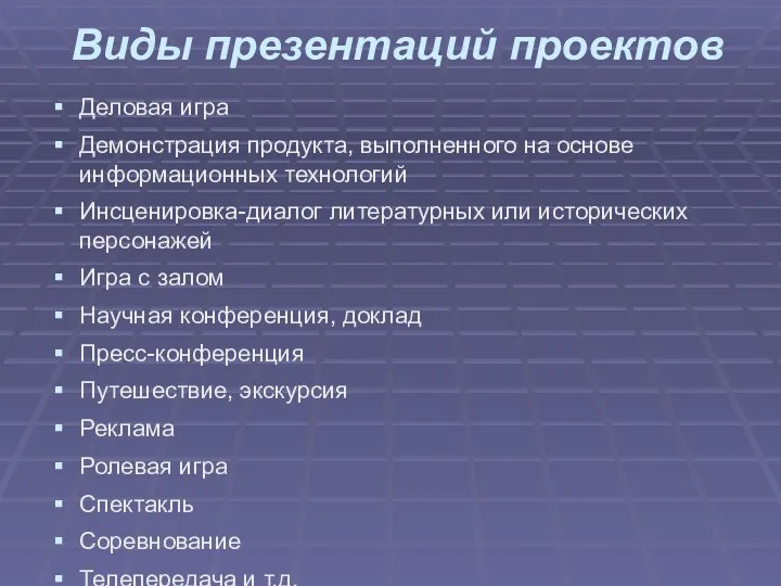 Виды презентаций проектов Деловая игра Демонстрация продукта, выполненного на основе