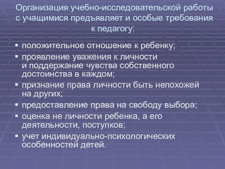 Организация учебно-исследовательской работы с учащимися предъявляет и особые требования к