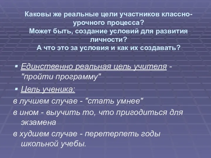 Каковы же реальные цели участников классно-урочного процесса? Может быть, создание условий для развития