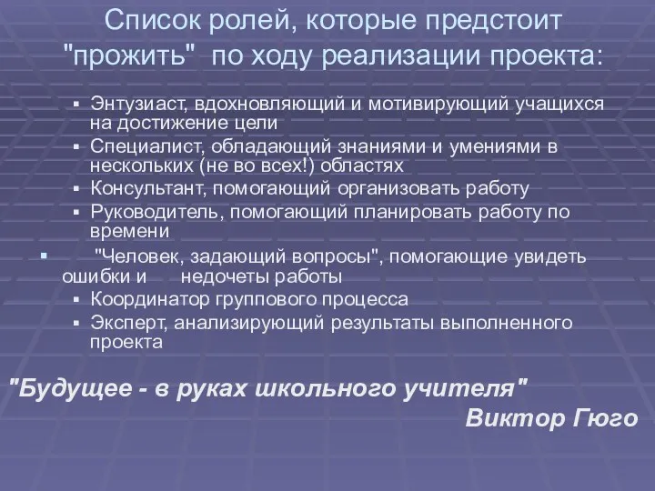 Список ролей, которые предстоит "прожить" по ходу реализации проекта: Энтузиаст, вдохновляющий и мотивирующий