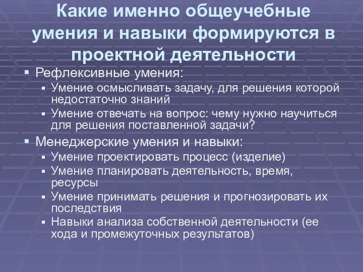 Какие именно общеучебные умения и навыки формируются в проектной деятельности Рефлексивные умения: Умение