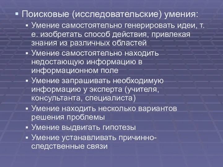 Поисковые (исследовательские) умения: Умение самостоятельно генерировать идеи, т.е. изобретать способ действия, привлекая знания