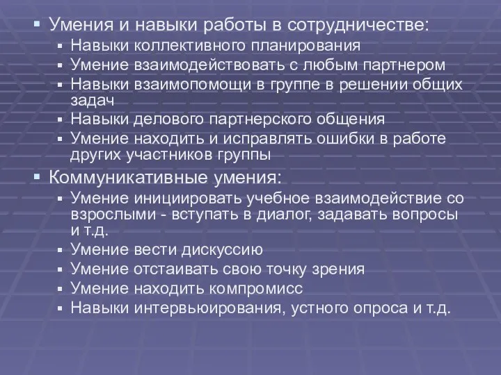 Умения и навыки работы в сотрудничестве: Навыки коллективного планирования Умение