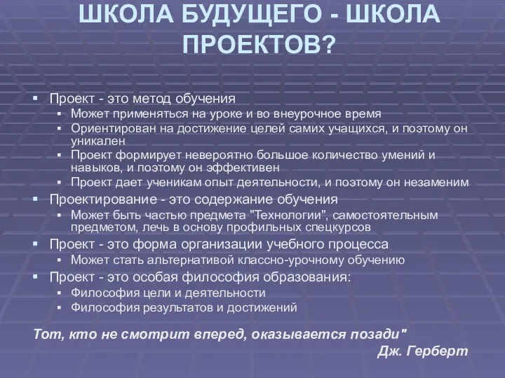 ШКОЛА БУДУЩЕГО - ШКОЛА ПРОЕКТОВ? Проект - это метод обучения Может применяться на