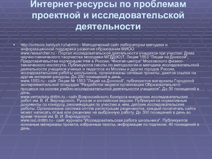 Интернет-ресурсы по проблемам проектной и исследовательской деятельности http://schools.keldysh.ru/labmro - Методический сайт лаборатории методики