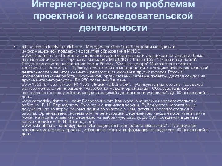 Интернет-ресурсы по проблемам проектной и исследовательской деятельности http://schools.keldysh.ru/labmro - Методический