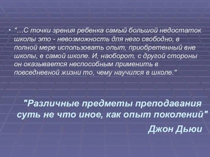 "…С точки зрения ребенка самый большой недостаток школы это - невозможность для него