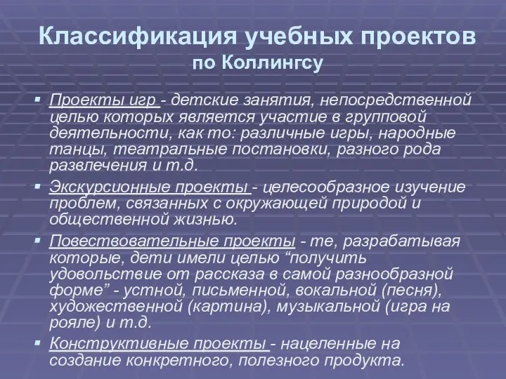 Классификация учебных проектов по Коллингсу Проекты игр - детские занятия, непосредственной целью которых