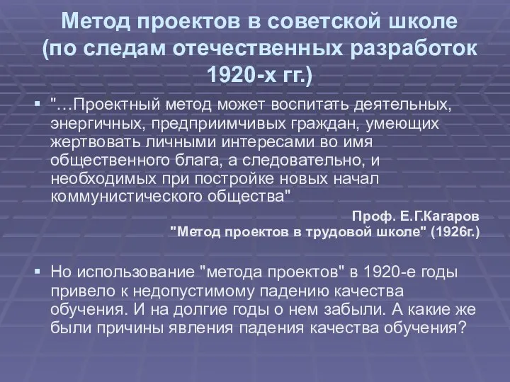 Метод проектов в советской школе (по следам отечественных разработок 1920-х гг.) "…Проектный метод