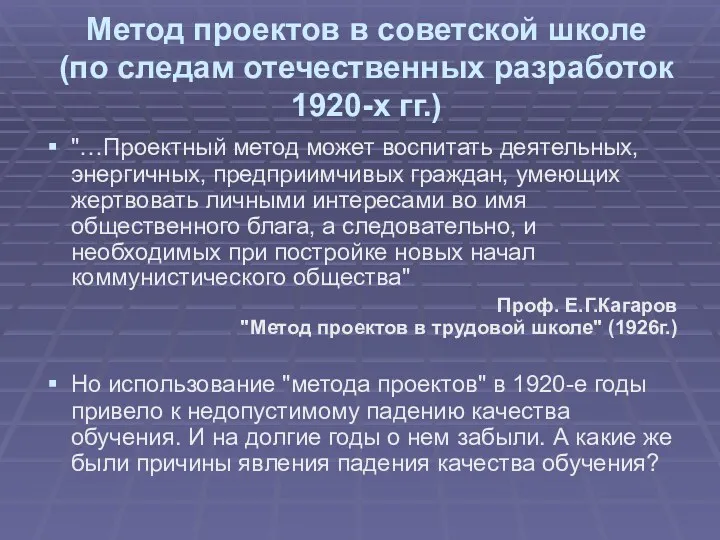 Метод проектов в советской школе (по следам отечественных разработок 1920-х