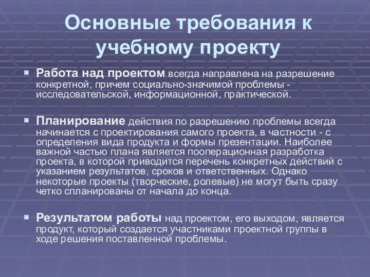 Основные требования к учебному проекту Работа над проектом всегда направлена на разрешение конкретной,