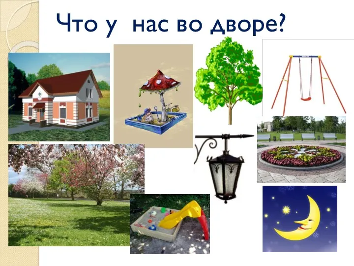 Что у нас во дворе?