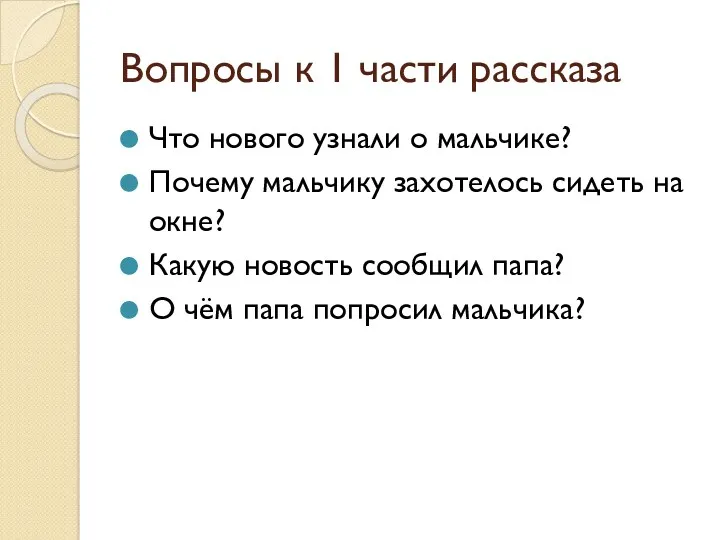 Вопросы к 1 части рассказа Что нового узнали о мальчике?