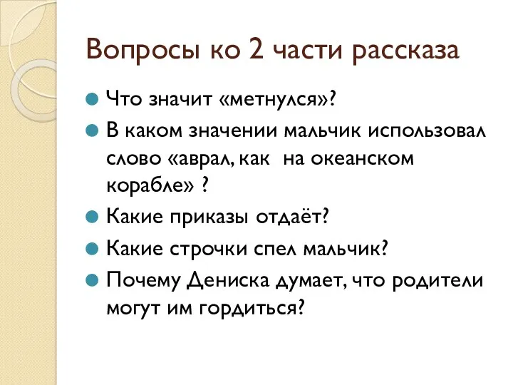 Вопросы ко 2 части рассказа Что значит «метнулся»? В каком