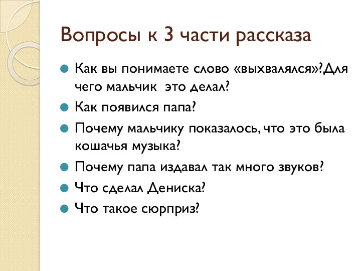 Вопросы к 3 части рассказа Как вы понимаете слово «выхвалялся»?Для