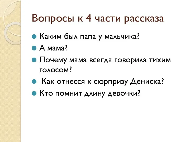 Вопросы к 4 части рассказа Каким был папа у мальчика?