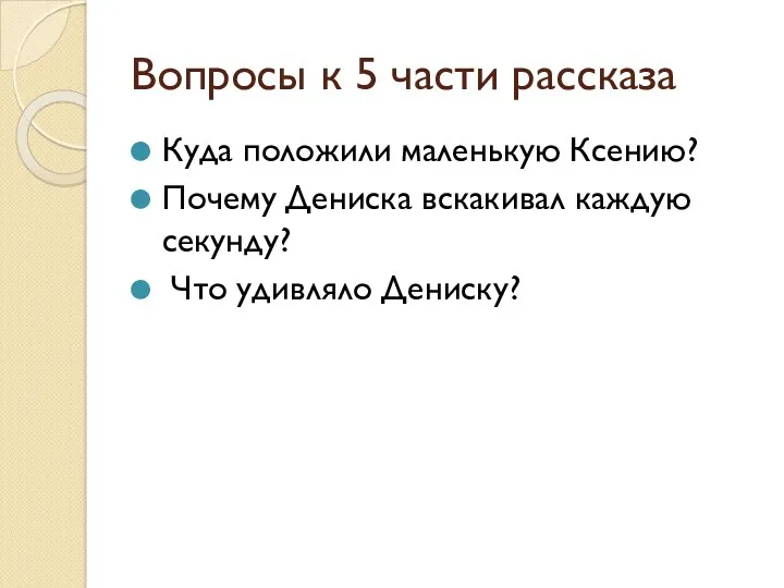 Вопросы к 5 части рассказа Куда положили маленькую Ксению? Почему