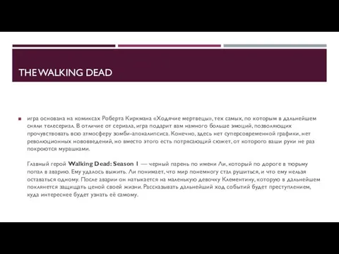 THE WALKING DEAD игра основана на комиксах Роберта Киркмана «Ходячие