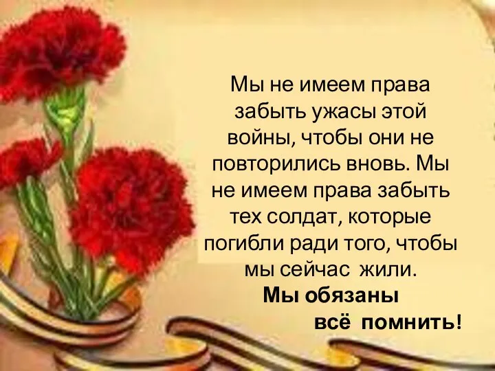 Мы не имеем права забыть ужасы этой войны, чтобы они не повторились вновь.