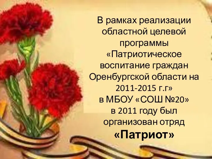 В рамках реализации областной целевой программы «Патриотическое воспитание граждан Оренбургской области на 2011-2015