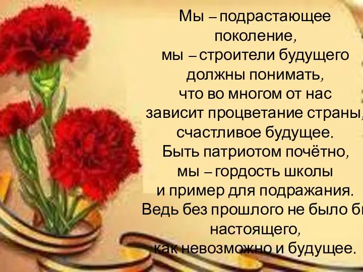 Мы – подрастающее поколение, мы – строители будущего должны понимать, что во многом