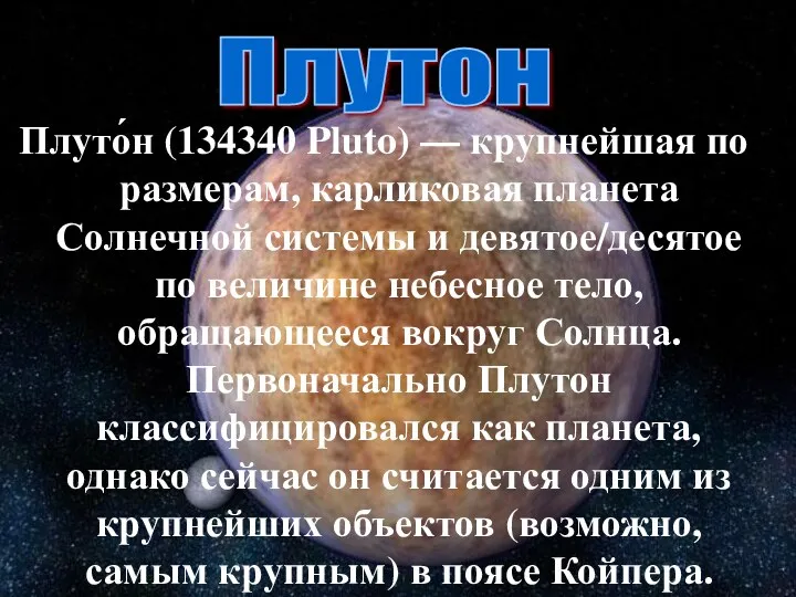 Плуто́н (134340 Pluto) — крупнейшая по размерам, карликовая планета Солнечной