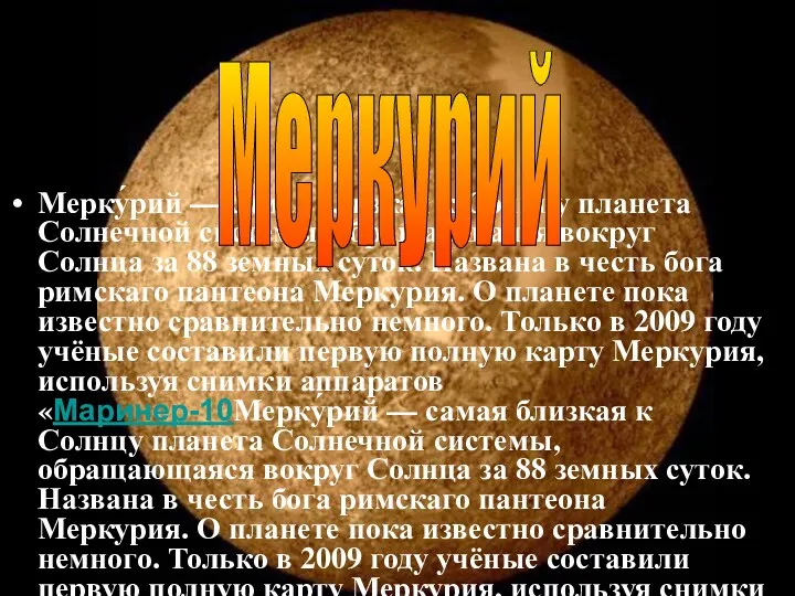 Мерку́рий — самая близкая к Солнцу планета Солнечной системы, обращающаяся