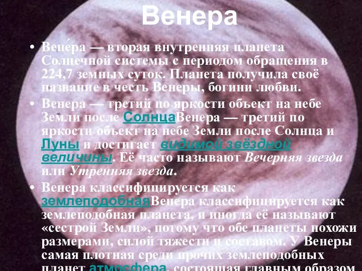 Венера Вене́ра — вторая внутренняя планета Солнечной системы с периодом