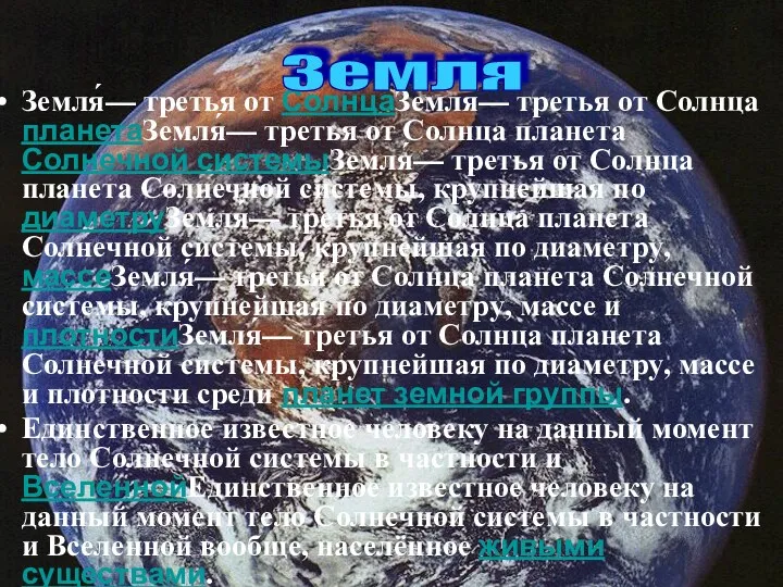 Земля́— третья от СолнцаЗемля́— третья от Солнца планетаЗемля́— третья от