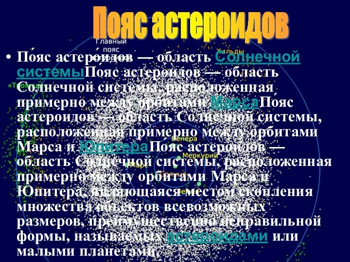 По́яс астеро́идов — область Солнечной системыПо́яс астеро́идов — область Солнечной системы, расположенная примерно