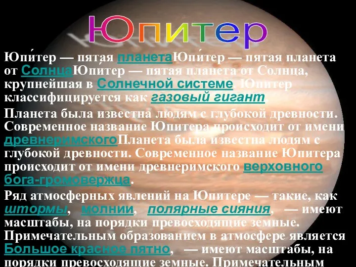 Юпи́тер — пятая планетаЮпи́тер — пятая планета от СолнцаЮпи́тер —