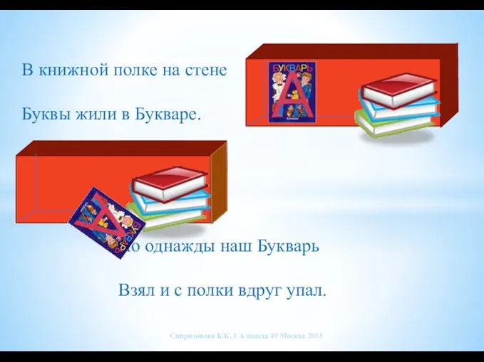 В книжной полке на стене Буквы жили в Букваре. Но