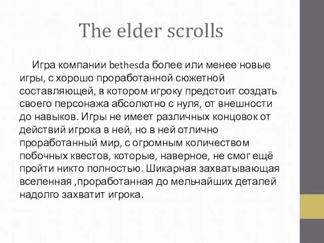 The elder scrolls Игра компании bethesda более или менее новые