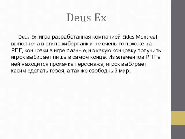Deus Ex Deus Ex: игра разработанная компанией Eidos Montreal, выполнена