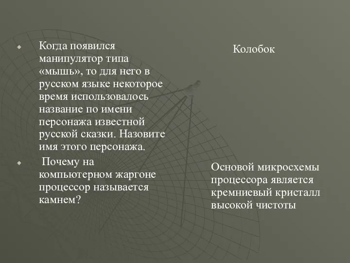 Когда появился манипулятор типа «мышь», то для него в русском