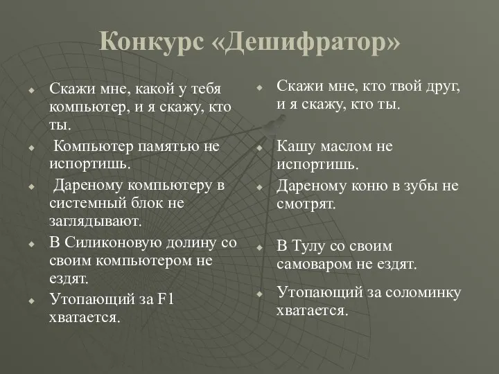 Конкурс «Дешифратор» Скажи мне, какой у тебя компьютер, и я