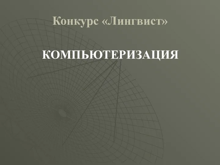 Конкурс «Лингвист» КОМПЬЮТЕРИЗАЦИЯ